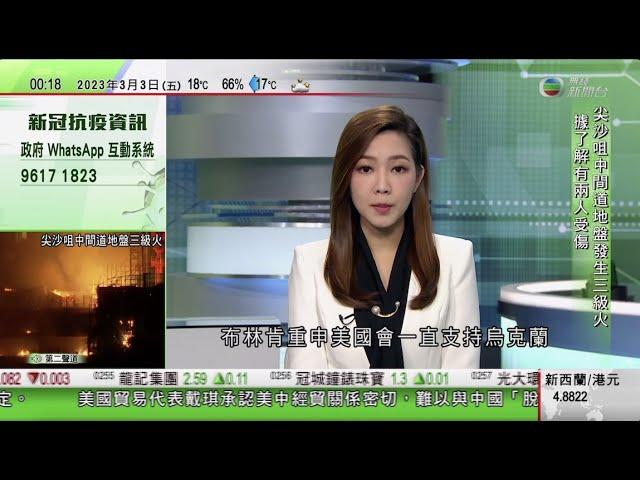 無綫00:30 新聞報道 TVB News｜2023年3月3日｜G20外長會議美國俄羅斯官員短暫交談 布林肯重申美國一直支持烏克蘭｜秦剛晤俄羅斯德國外長商俄羅烏克蘭戰事等議題｜神舟十五號航天員再完成