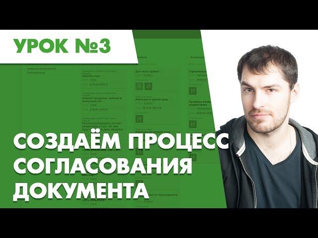 Планфикс. Урок №3. Создаем процесс согласования документа