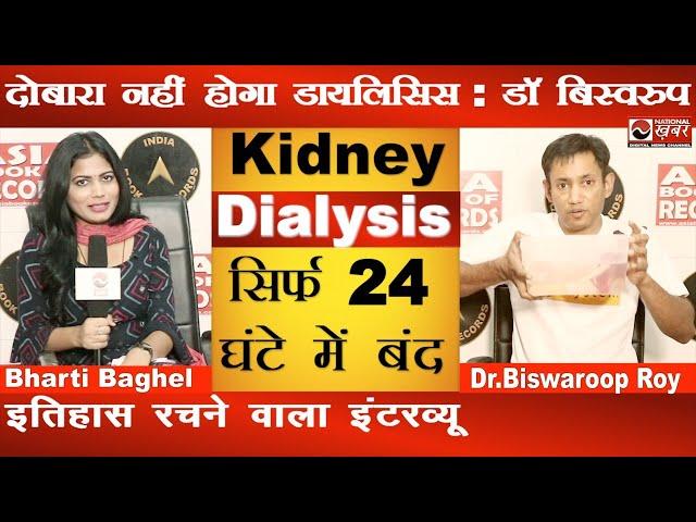 kidney dialysis सिर्फ 24 घंटे में बंद | Dr Biswaroop Roy Chowdhury Interview | National Health