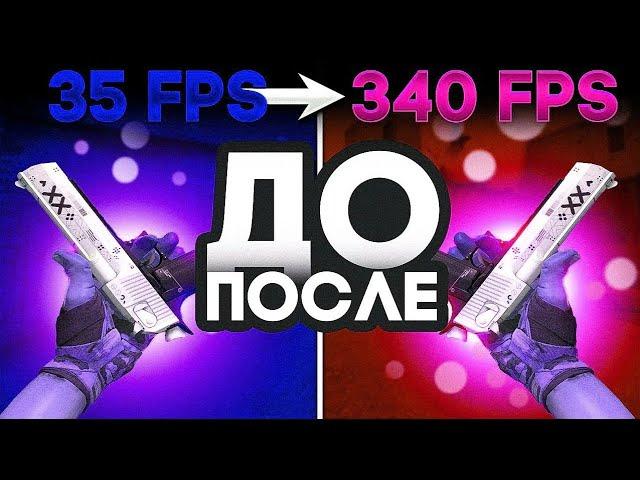 ЛУЧШАЯ НАСТРОЙКА CS:GO В 2023 ГОДУ ДЛЯ ФПС БУСТА