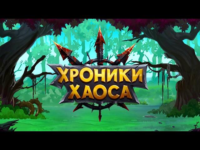 Хроники Хаоса - Герои. Как качать символы. Зарунка героев.