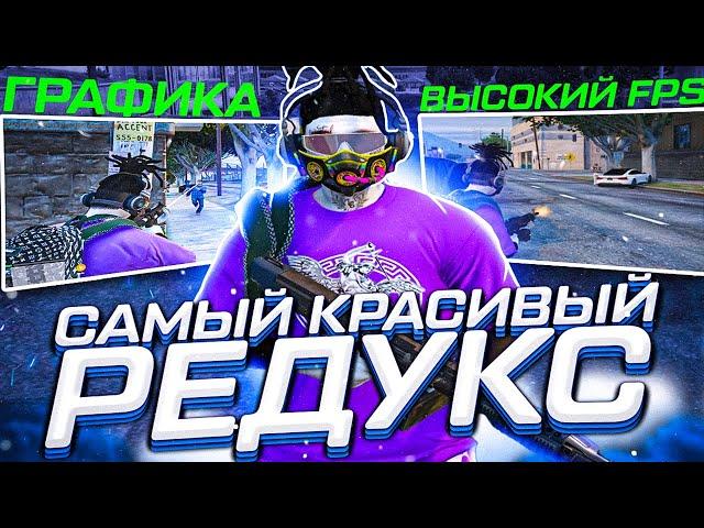 САМЫЙ КРАСИВЫЙ REDUX ДЛЯ СЛАБЫХ ПК! ЛУЧШИЙ РЕДУКС ДЛЯ ГТА 5 РП | ТУЛЕВО С REDUX ОТ SANTI - GRAND RP