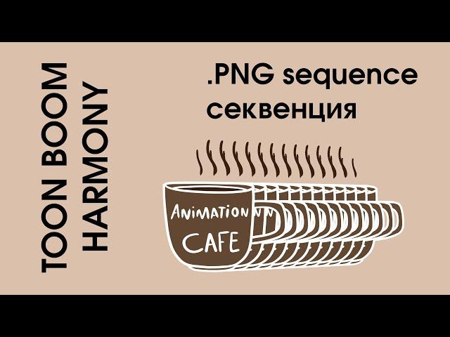 .png секвенция sequence из Toon boom harmony урок на русском