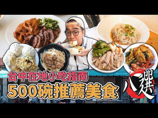 台中在地小吃指南，500碗推薦美食八選 !  台灣本土版本米其林，激推Q彈手打麵、三碗推薦蒜香拌麵、水嫩私房雞肉飯、早餐首選爆汁湯包  【 肥波外食記 】