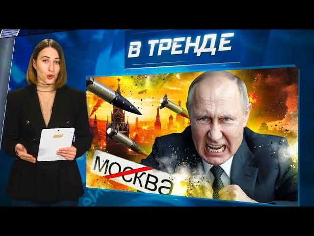 путин В ГНЕВЕ - ATACMS полетят НА МОСКВУ | В ТРЕНДЕ