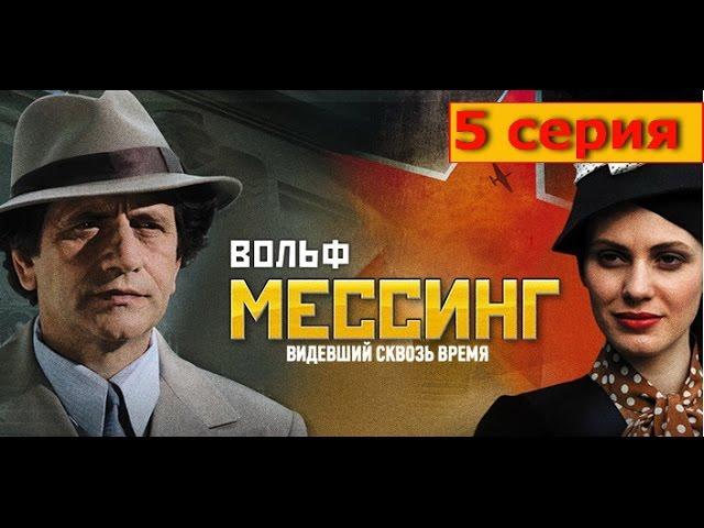 Вольф Мессинг Видевший сквозь время 5 серия