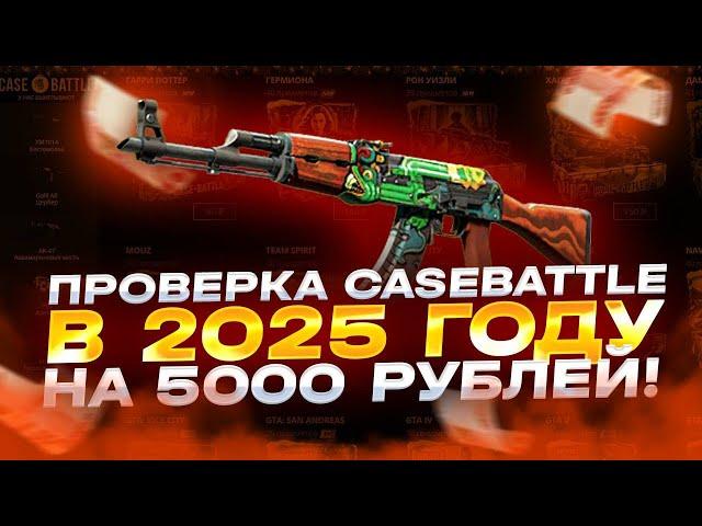 ПРОВЕРИЛ КЕЙСБАТЛ НА 5000 РУБЛЕЙ В 2025 ГОДУ И СМОГ  ВЫВЕСТИ ТОПОВЫЙ АК-47!?!?!?