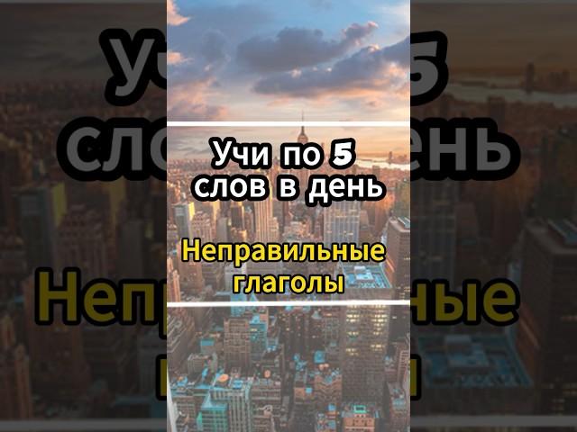 Неправильные глаголы| УЧИМ по 5 слов в день #английскийязык #английскиеслова #английский