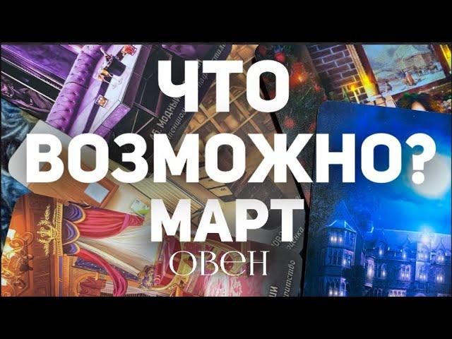 ОВЕН - МАРТ 2024. Таро прогноз на месяц. Расклад от Татьяны Клевер 