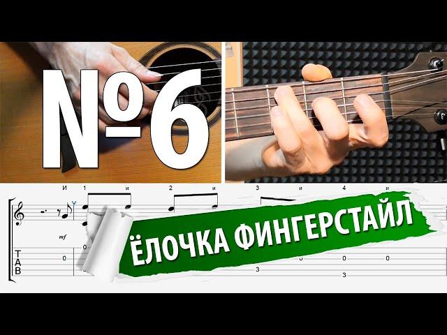 6-й урок "В ЛЕСУ РОДИЛАСЬ ЁЛОЧКА" фингерстайл для начинающих