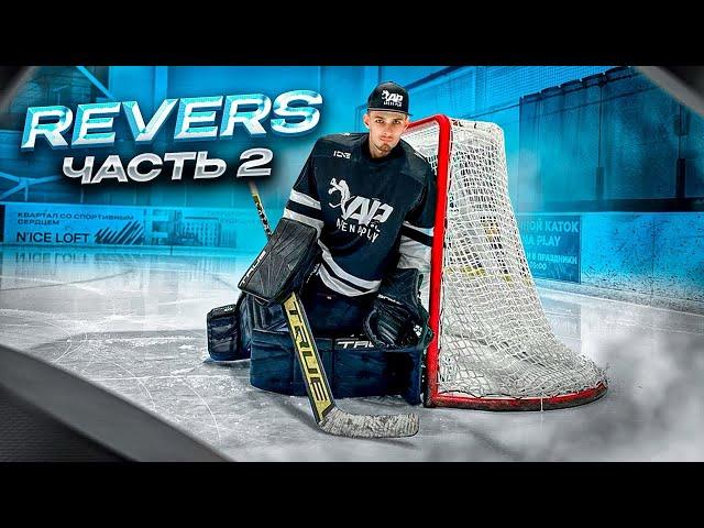 ВСЕ ПРО REVERS | HOCKEY | GOALIE TRAINING | ЧАСТЬ 2