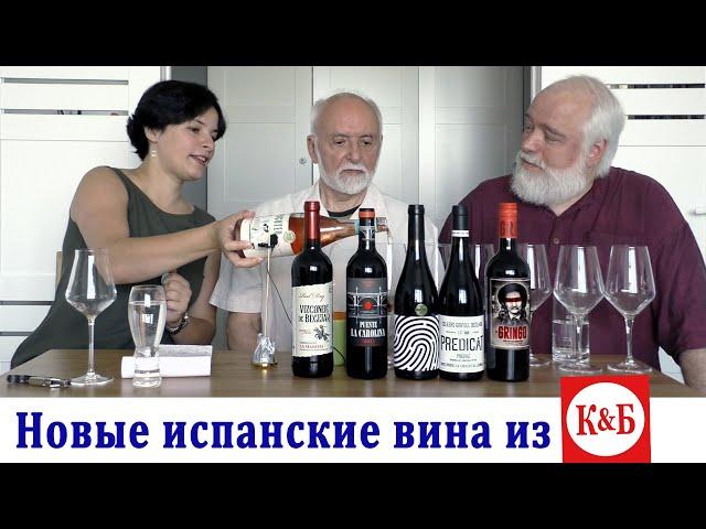 Новые красные испанские вина из магазина "Красное&Белое"