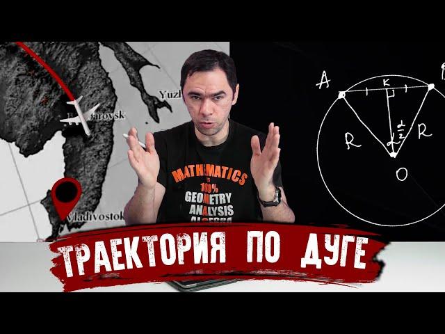 Почему самолет летит по дуге? Математика на QWERTY