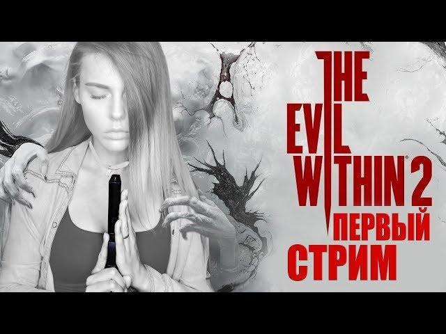 THE EVIL WITHIN 2 - ПЕРВЫЙ ВЗГЛЯД НА ПОЛНУЮ ВЕРСИЮ