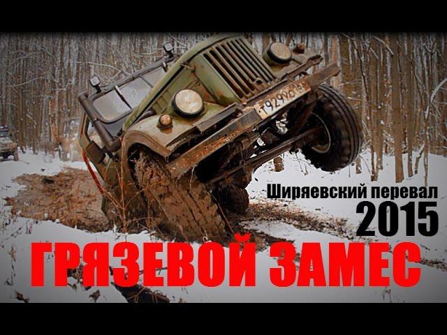 Грязевой замес 2015. Ширяевский перевал