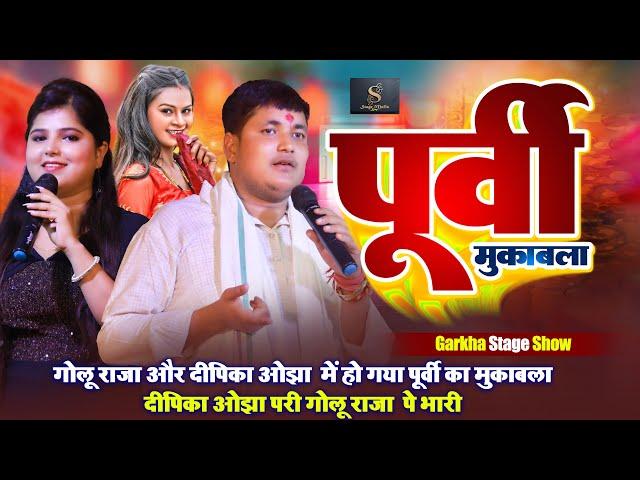 #Golu Raja और #Dipika Ojha में हो गया पूर्वी का मुकाबला ~ Dipika Ojha परी #Golu Raja पे भारी ~ Stage