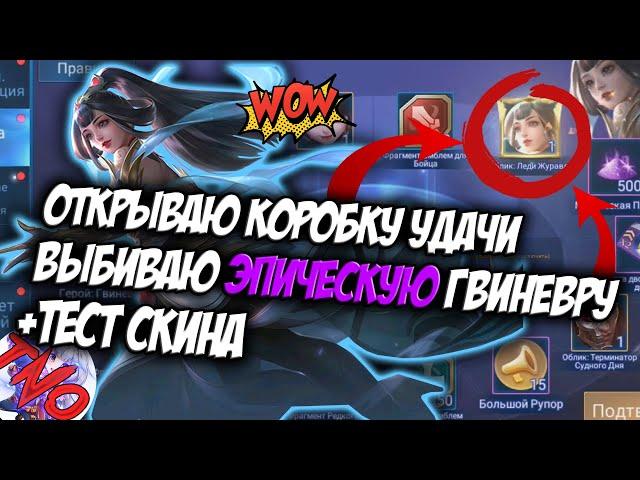 ОТКРЫВАЮ КОРОБКУ УДАЧИ / КРУЧУ РУЛЕТКУ MOBILE LEGENDS / ЭПИЧЕСКИЙ СКИН ГВИНЕВРЫ / ЛЕДИ ЖУРАВЛЬ