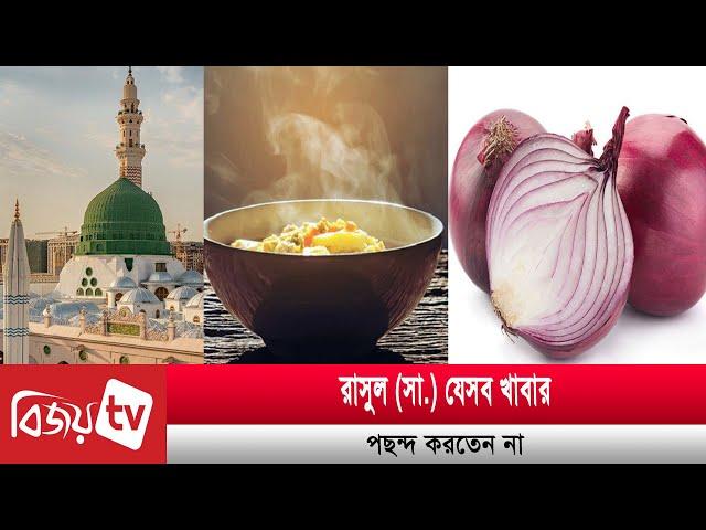 নবীজি যেসব খাবার পছন্দ করতেন না । Bijoy TV