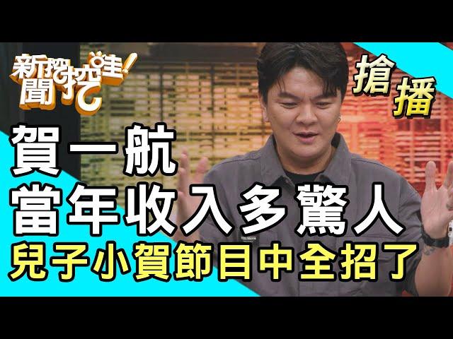 【搶播】賀一航當年收入多驚人 兒子小賀節目中全招了