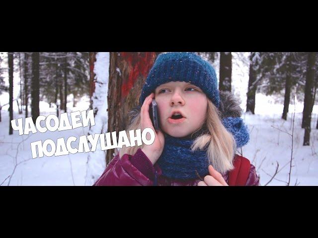 ЧАСОДЕИ. ПОДСЛУШАНО || Таинственное недокино #1