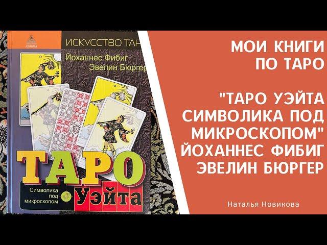 Мои книги по таро : Таро УЭЙТА. Символика под микроскопом