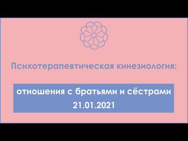 Психотерапевтическая кинезиология: отношения с братьями и сёстрами