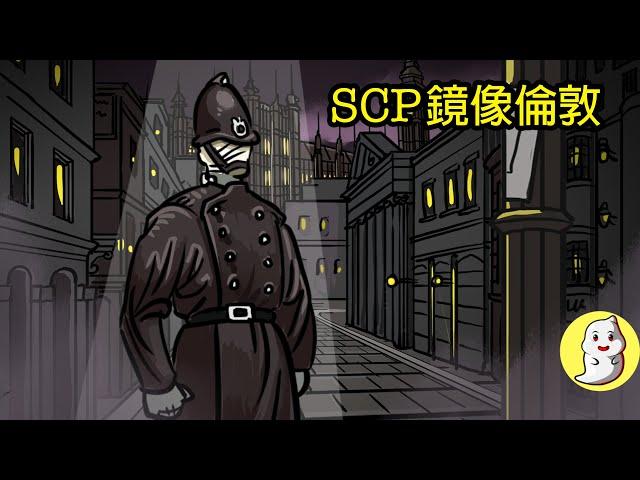 SCP-1678 鏡像倫敦【SCP動畫】