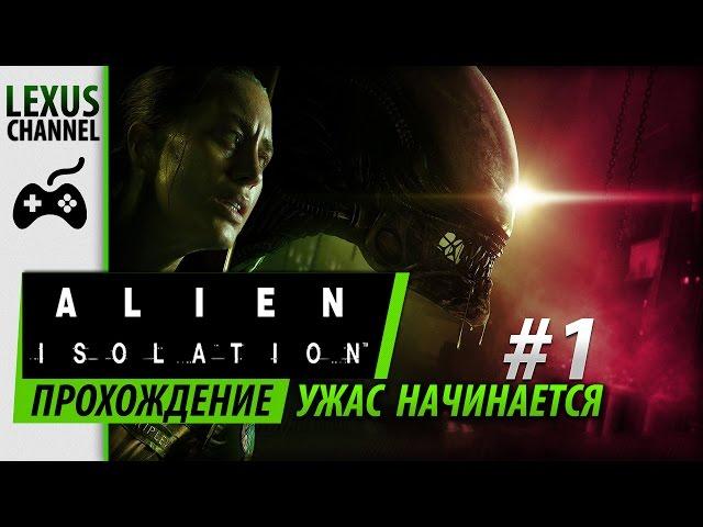 Alien Isolation - #1 (Самое упоротое прохождение)