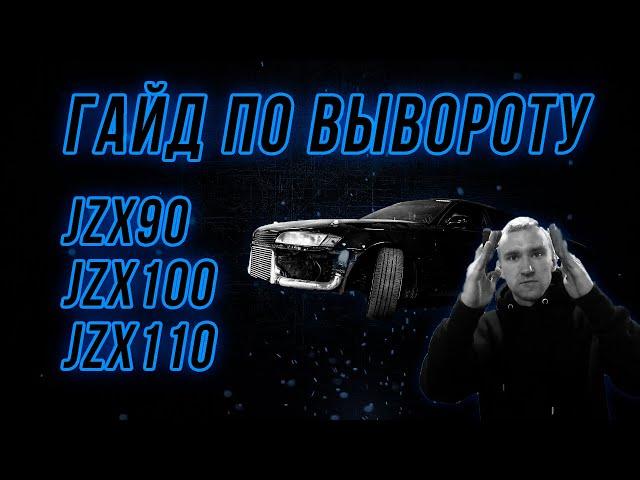 ПОЛНЫЙ ГАЙД ПО ВЫВОРОТУ jzx90, jzx100, jzx110, sxe10 и т.д.