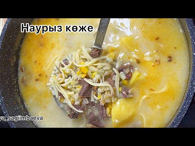 НАУРЫЗ КОЖЕ Лучший рецепт! / наурыз көже / как приготовить Наурыз коже / Наурыз коже рецепт