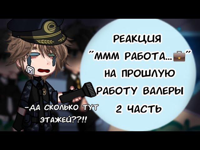 РЕАКЦИЯ МММ РАБОТА... на ПРОШЛОЕ ВАЛЕРЫ 2/? СТОИТ ЛИ БЫТЬ ОХРАННИКОМ? /Valera Goster ‼️MY AU‼️