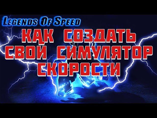 КАК СОЗДАТЬ СВОЙ СИМУЛЯТОР СКОРОСТИ? ОТВЕТ ЗДЕСЬ