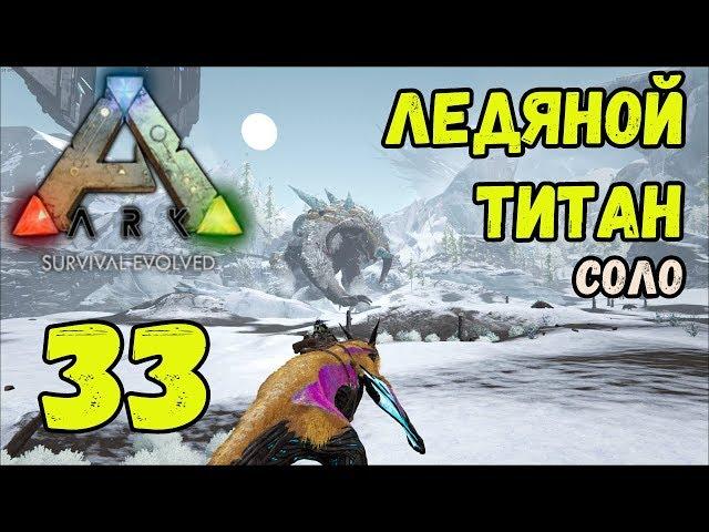 ARK SE. Выживание-2019. 33 серия. Ледяной титан...