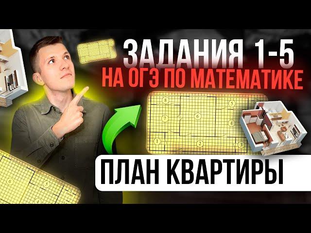 Как решать задания 1-5 на ОГЭ по математике? Подробный разбор плана квартиры!