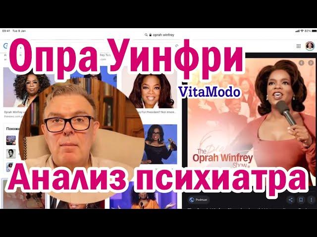 Опра Уинфри Oprah Winfrey анализ психиатра