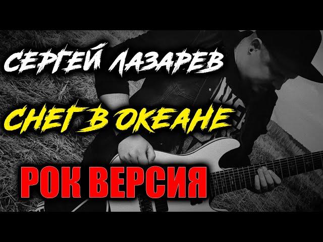 Сергей Лазарев - Снег в океане РОК ВЕРСИЯ (Metal cover by SKYFOX ROCK)