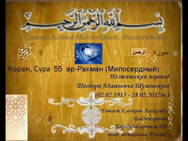 Сура 55 ар-Рахман Милосердный