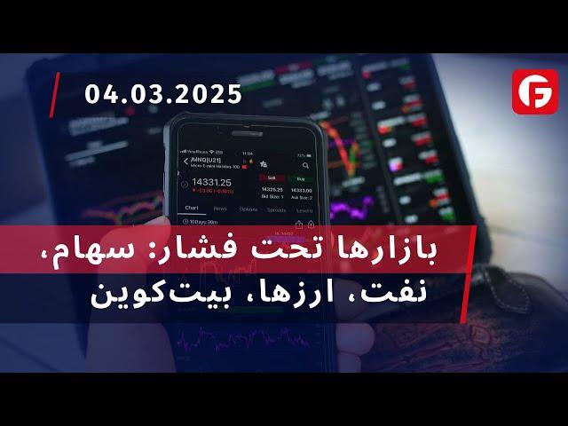 Market Watch. بازارها تحت فشار: سهام، نفت، ارزها، بیت‌کوین