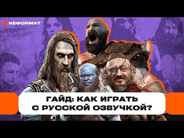 Гайд: как играть в God of War Ragnarok полностью на русском языке? И с озвучкой? Да! | Чемп.PLAY