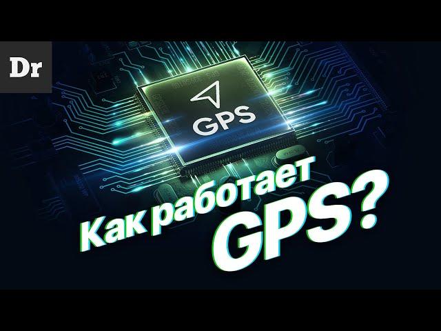 Как работает GPS | РАЗБОР