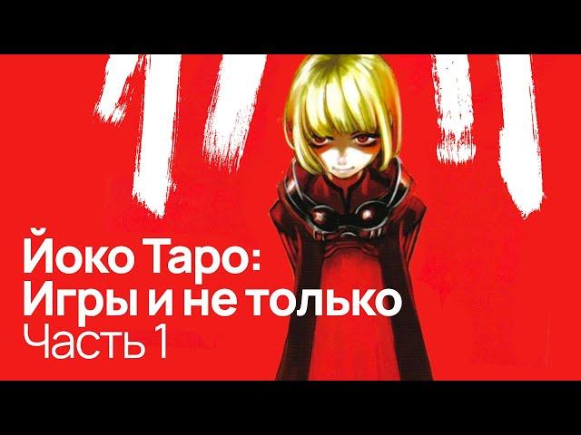 Погружение в Drakengard | Разоблачение Йоко Таро: Часть 1