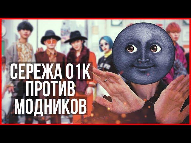 Сережа 01к ОПУСТИЛ всех МОДНИКОВ!