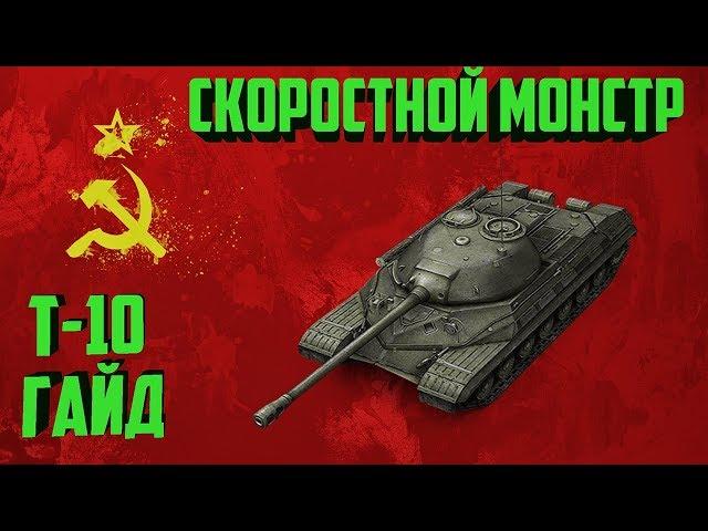 ТЯЖЕЛЫЙ ТАНК WORLD OF TANKS! НОВАЯ ВЕТКА СССР. Т-10 ГАЙД