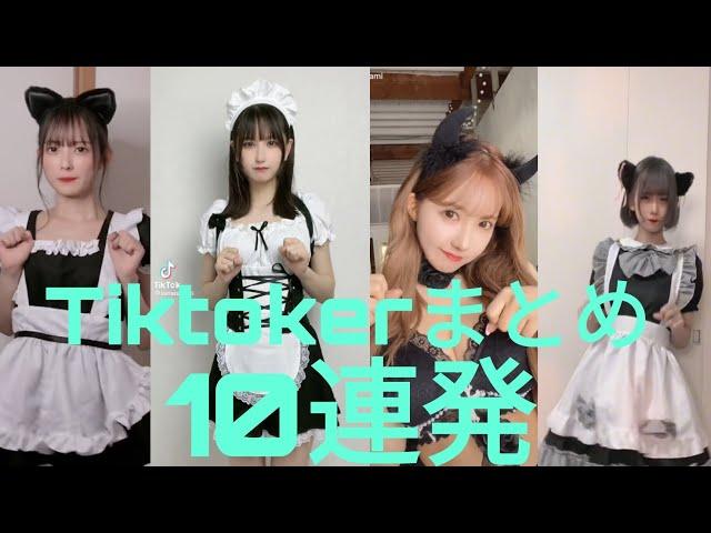 【Tiktok】Tiktokerのメイド服まとめ