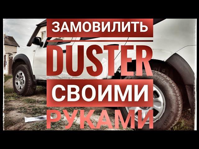 Как замовилить дастер своими руками - Duster антигравий.