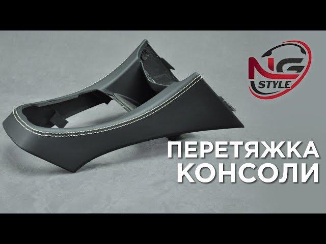 НАУКА ПЕРЕТЯЖКИ – как перетянуть консоль / SCIENCE OF AUTO UPHOLSTERY – how to wrap console