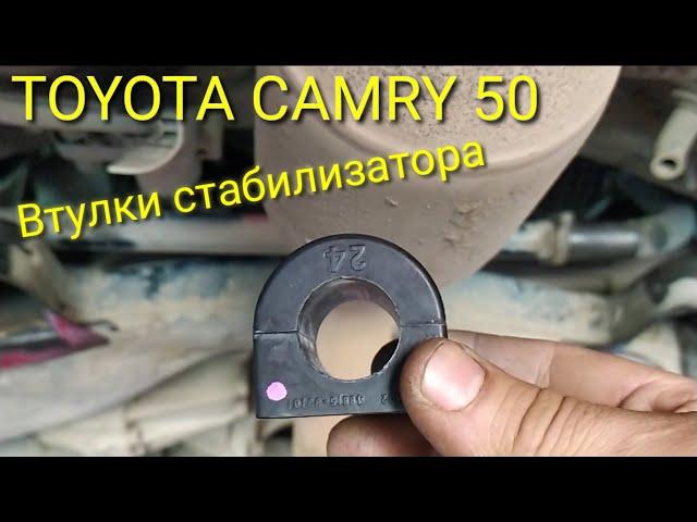 TOYOTA CAMRY 50///Замена втулок стабилизатора.