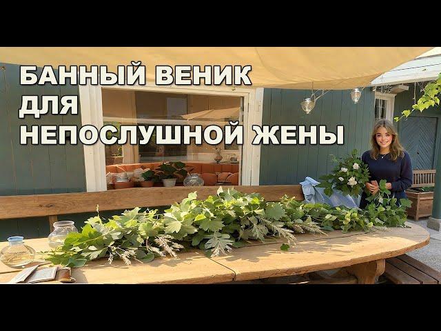 Утренняя уборка дома и дачи. Вяжем НЕМЕЦКИЕ веники для бани.