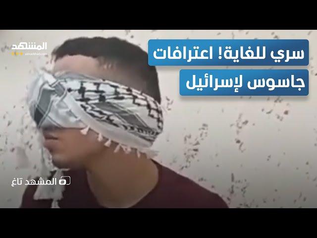 سري للغاية.. "سرايا القدس" تنشر اعتراف جاسوس إسرائيلي - المشهد تاغ