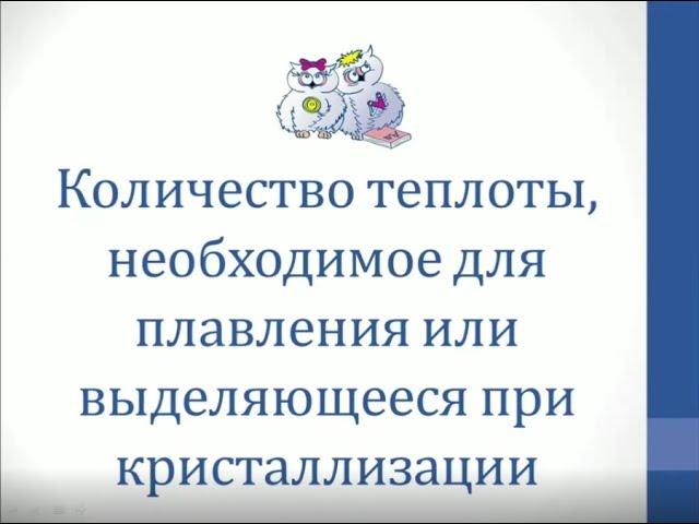 Физика. Объяснение темы "Количество теплоты, необходимое для плавления или кристаллизации"